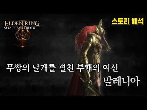 엘든 링 스토리 & 설정│무쌍의 날개를 펼친 부패의 여신, 말레니아 (DLC 황금 나무의 그림자)