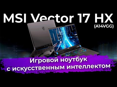 Обзор игрового ноутбука MSI Vector 17 HX с искусственным интеллектом