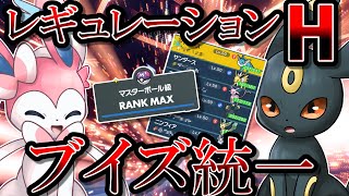 【レンタルパ公開】もうウルガモスも怖くない！　レギュレーションHのブイズ統一はこう戦うのです！！！【ポケモンSV】【ゆっくり実況】