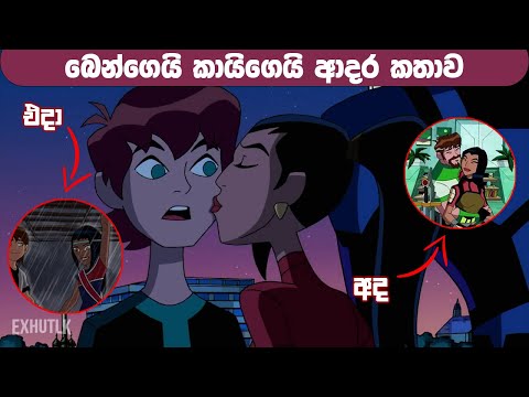 බෙන්ජියගෙ අක්කා පන ❤️😁 | Ben and Kai Love Story Sinhala | Ben 10 Sinhala | Explaining Hut Ben 10