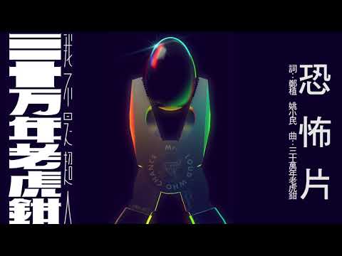 三十萬年老虎鉗《我不是超人I'm Not A Superman》全專輯試聽 Album Sampler