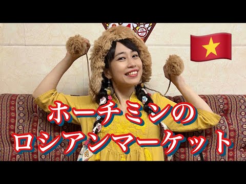 【ホーチミンのロシアンマーケット】三上ナミのベトナム乱歩vol.176