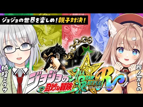 【ジョジョASB】JOJOの格ゲー！【楠陰ミクサ/四ノ宮しの/セルフ受肉Vtuber】