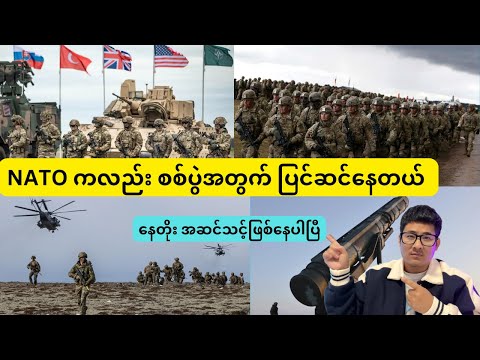 NATO လည်း စစ်ပွဲအတွက် ပြင်ဆင်နေတယ် , အဆင်သင့်ပါပဲ