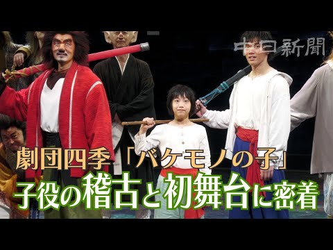 演技初挑戦の少年がプロの初舞台を踏むまで　劇団四季「バケモノの子」名古屋公演に出演　子役の成長に密着