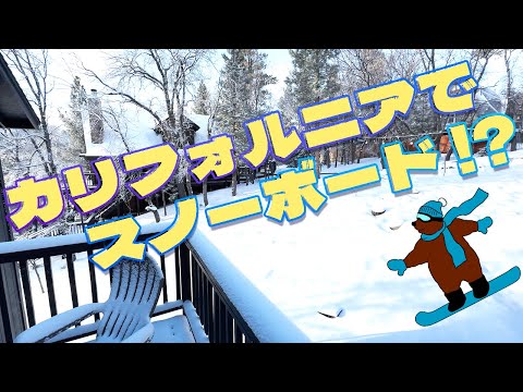 カリフォルニアで雪!? 友達夫婦とスノボ旅行🏂