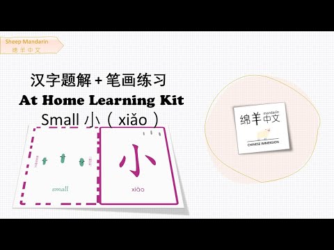 Sheep Mandarin 【汉字题解】Small【小】xiǎo  大街小巷