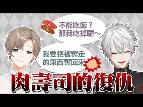 【葛葉/叶/ChroNoiR】肉壽司的復仇【彩虹社中文】