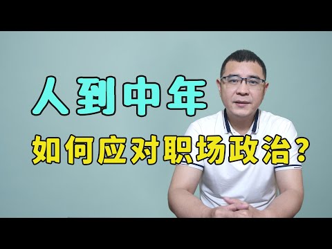 人到中年，如果厌倦了“职场政治”，该如何应对？