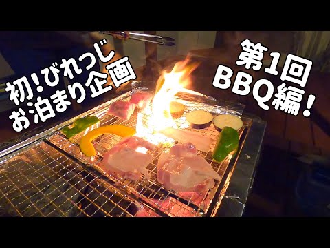 初！びれっじお泊り企画【第1回BBQ編】