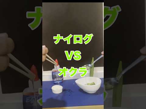 ナイログ対決シリーズ‼️今回のお相手は、ネバネバ野菜の代表格、オクラです👍食物繊維が豊富で整腸作用もある栄養満点なオクラとの対決、結果は如何に⁈⁈😂