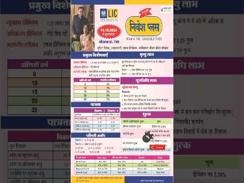 निवेश प्लस प्लान |LIC NIVESH PLUS PLAN 749|Nivesh Plus plan| #lic #niveshplus #insurance #investment