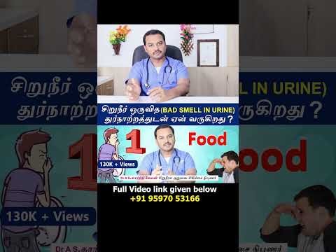 1. Food -  Causes Urine bad smell | சிறுநீர் ஒருவித துர்நாற்றத்துடன் ஏன் வருகிறது ?