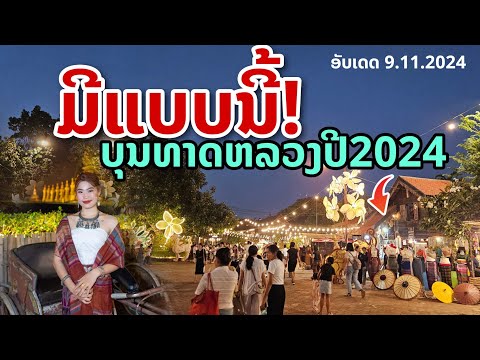 laos: มีแบบนี้..!! งานใหญ่ บุญพระธาตุหลวงเวียงจันทน์ ปี2024