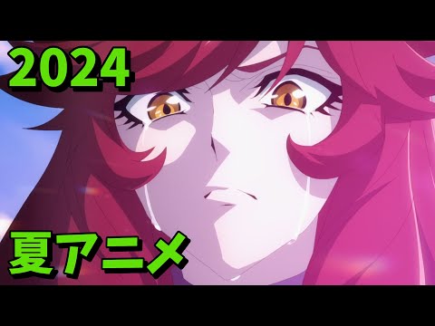 2024年夏アニメをレビューする（9・10・11話時点）前編