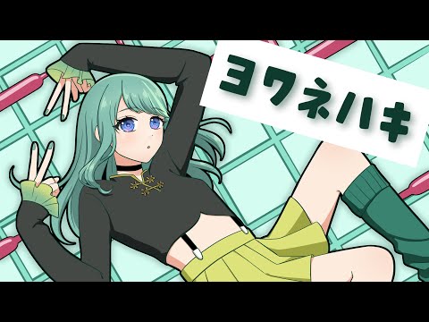 ヨワネハキ // +cha* (cover) ❝リクエスト楽曲❞