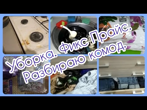 Быстрая уборка/ Покупки в Фикс Прайсе и на Вайлдберрис/ Разбираю в комоде полочки с дочкиными вещами