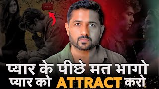 Pyar Ke Pichhe Mat Bhago, Pyar Ko Attract Karo | Relationship advice | Jogal Raja