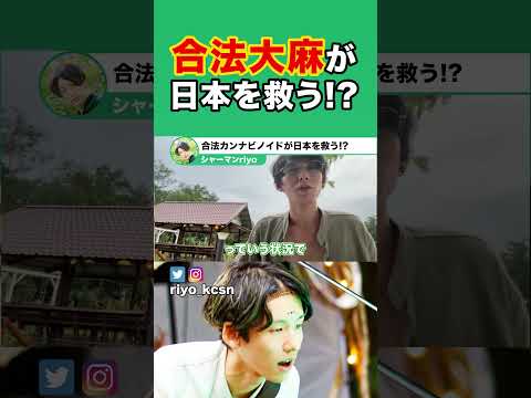 合法大麻が日本の未来を救う！？