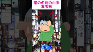 薬の名前の由来：五苓散　#shorts