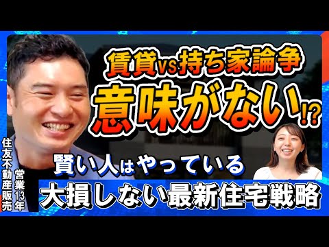 【賃貸vs持ち家は無意味】不動産投資のプロが暴露する最新投資ルールで賢い住まい選びへ