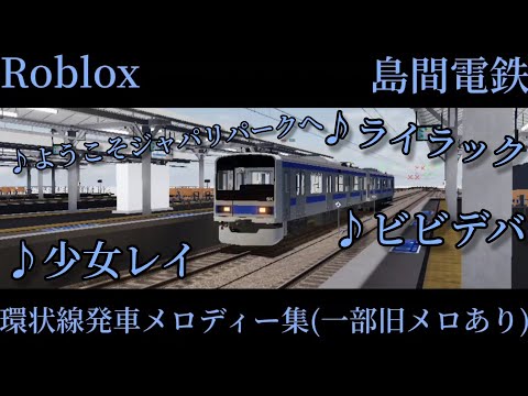 【Roblox】島間電鉄発車メロディー集(一部旧メロあり) 24年12月版