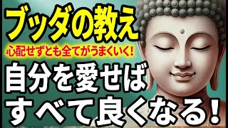 【ブッダの教え】自分を愛せばすべて上手くいく！人生を劇的に変える方法！