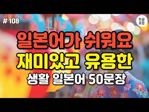 [일본어스타터] 무조건 들으세요! 일본인과 자연스러운 대화가 가능해집니다. 재미있고 유용한 기초 생활 일본어 회화 50문