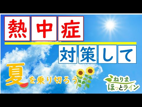 ねりまほっとライン(熱中症を予防して夏を乗り切ろう！)令和6年8月号