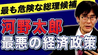 河野太郎氏の経済政策が最悪だったので解説します。