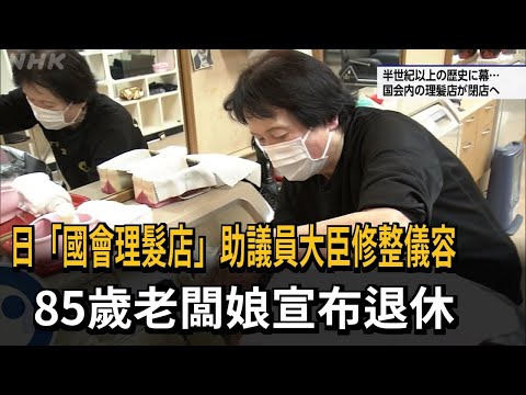 日「國會理髮店」助議員大臣修整儀容　85歲老闆娘宣布退休－民視新聞