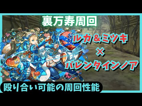 【パズドラ】裏万寿周回　バレンタインノア×ルカ＆ミツキ