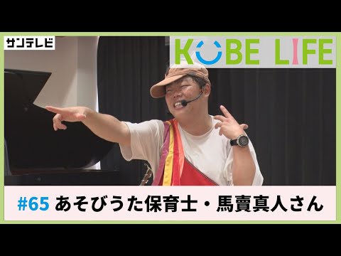 あそびうた保育士ユニット「かばうま」・馬賣真人さん（ナレーター：森山未来）⚓KOBE LIFE #65🚢