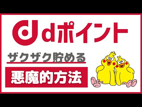 【知れば勝ち組】dポイントをザクザク貯める悪魔的方法9選!! dカード、dヘルスケア、dポイント投資、増量キャンペーン、日興フロッギー、大和コネクト証券、THEO+docomoを使いこなせ!!