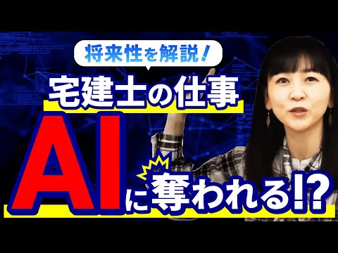 宅建士に将来性はある？AIによって仕事がなくなる！？｜アガルートアカデミー