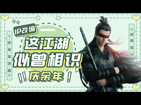 庆余年手游：换皮魔改IP几时休？