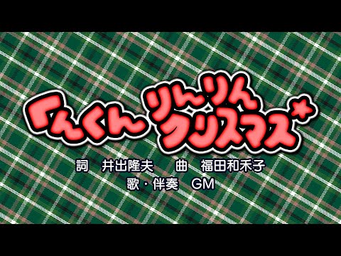 くんくんりんりんクリスマス（詞：井出隆夫　曲：福田和禾子）『おかあさんといっしょ・ドレミファど～なっつ！』より（cover：GM）