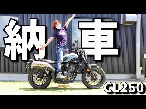 【納車】新車ホンダCL250！待ちに待ったバイクが今日来た！