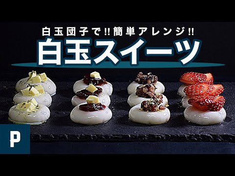 How to make Rice Dumpling Japanese Sweets easy recipe shiratama dango