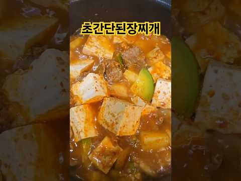 초간단된장찌개 #된장찌개 #된장찌개맛있게끓이는법