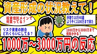 【2chお金の話題】みんなの資産形成の状況教えて！金融資産1000万円〜3000万円の反応【2ch有益スレ】