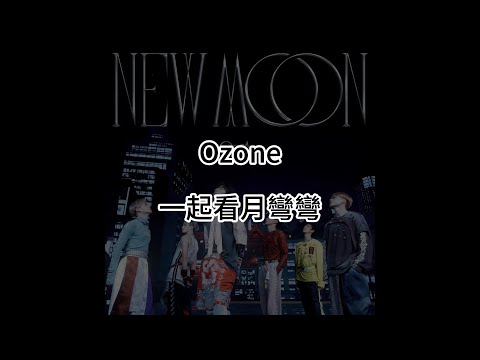 Ozone - 一起看月彎彎 (歌詞版)