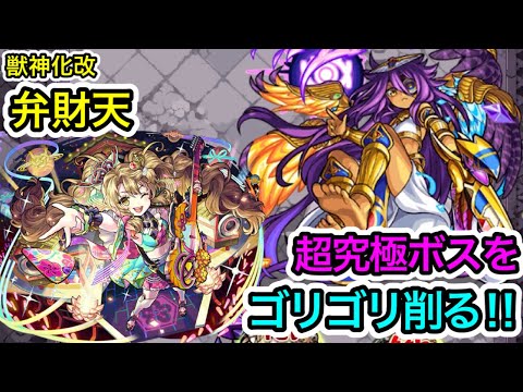 【獣神化改『弁財天』】超究極ホルスが友情でゴリゴリ削れる‼︎3体編成で試しにやってみた‼︎【モンスト】