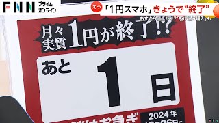 「iPhoneが安く買えなくなる？」“1円スマホ”制度改正で終了…駆け込み購入も　総務省の規制は3回目、新プランで割引の可能性も？