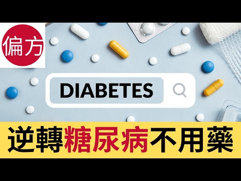 逆轉糖尿病不用藥