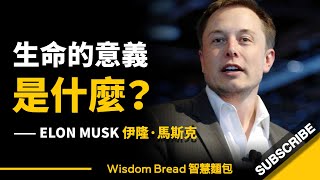 生命的意義是什麼？活著的目的是什麼？► 聽聽馬斯克怎麼說 - Elon Musk 伊隆·馬斯克（中英字幕）