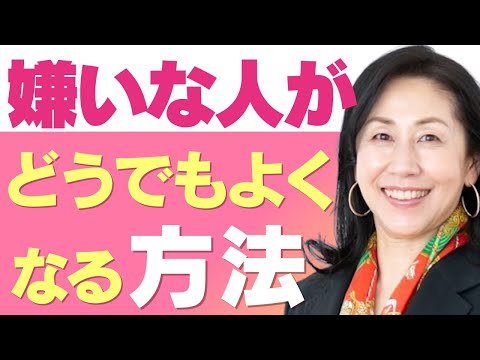 【職場の人間関係】嫌いな人が気にならなくなる方法【コーチング】