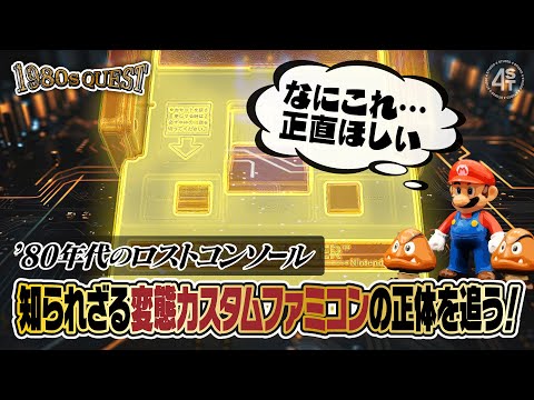 なにわの商人がファミコンを超改良！？ 1980年代の知られざる変態高機能ファミコン『DSシリーズ』に関する調査報告【1980s QUEST】