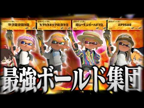 【ゆっくり実況】超検証！ウルトラハンコ祭りに最強のボールドマーカー使い4人で挑んだら１位をとれるのか【スプラトゥーン3】