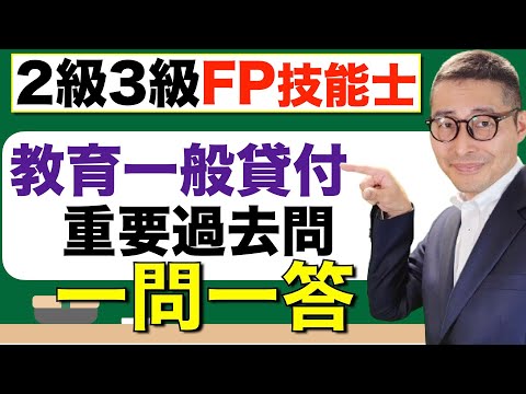 【FP２級３級：教育ローンを集中強化】試験に出る日本政策金融公庫の教育ローンに関する重要過去問を一問一答で連続出題。